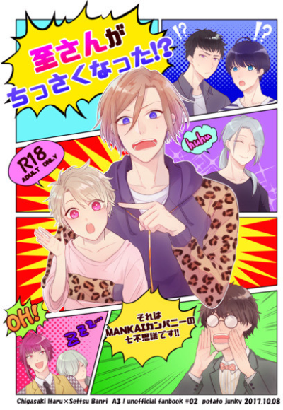 至さんがちっさくなった!?