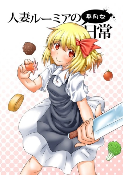 Hitozuma Rumia No Heibon Na Nichijou