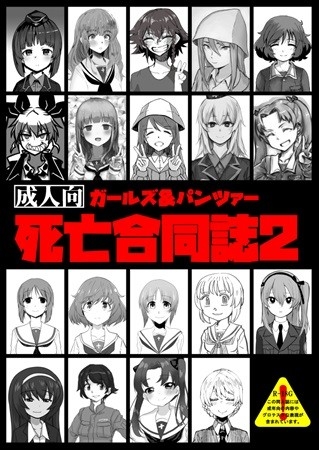 ガールズ&パンツァー 死亡合同誌2