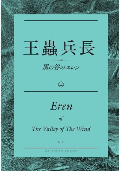 王蟲兵長 ～風の谷のエレン～(上)