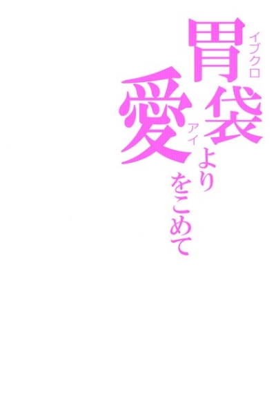 胃袋より愛をこめて
