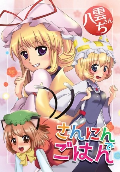 八雲さんち さんにんでごはん