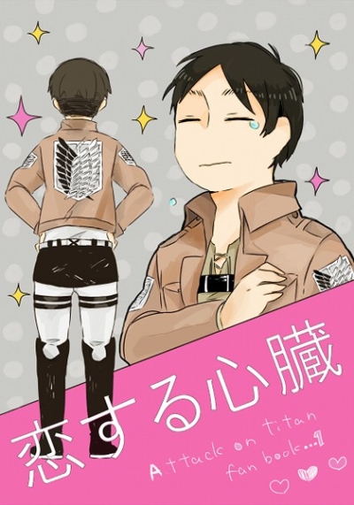 恋する心臓