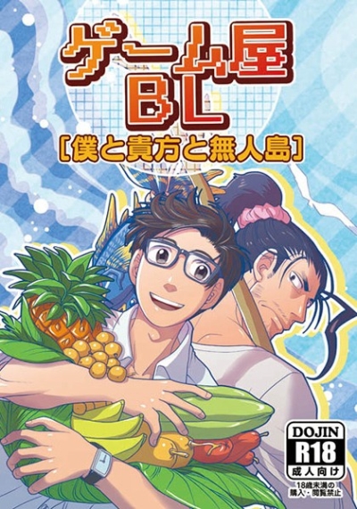 ゲーム屋BL[僕と貴方と無人島]