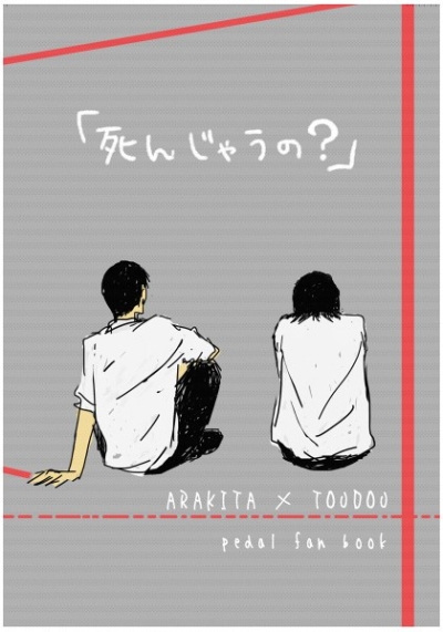 死んじゃうの?