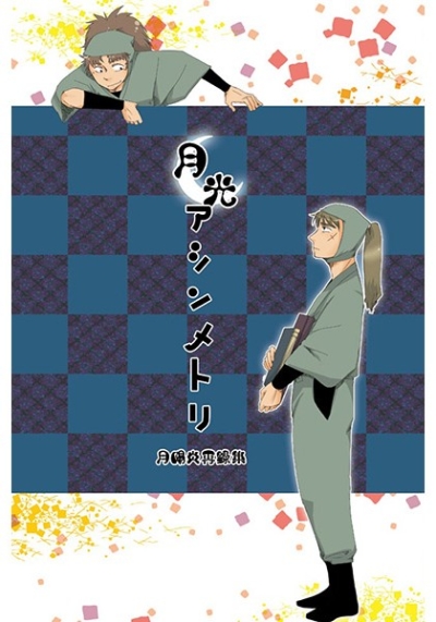 月光アシンメトリ