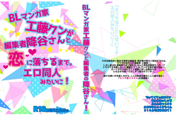 BLマンガ家工藤クンが編集者降谷さんと恋に落ちるまで。エロ同人みたいに!