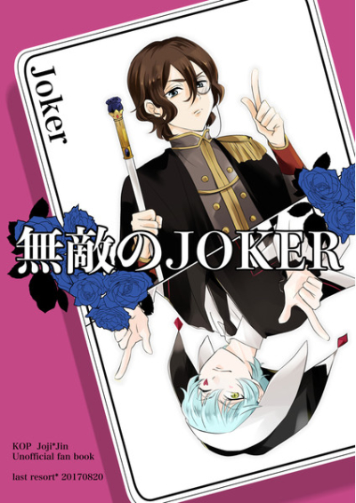 無敵のJOKER