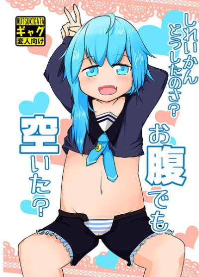 しれいかんどうしたのさ?お腹でも空いた?