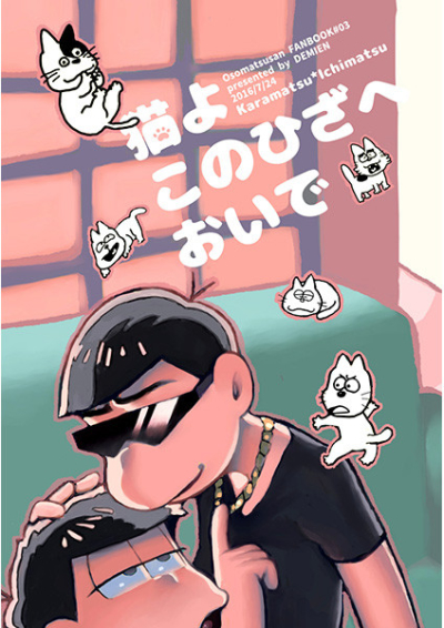 猫よこのひざへおいで