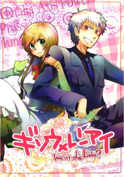 ギソウ×レンアイ