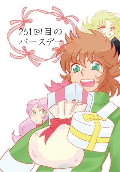 261回目のバースデー