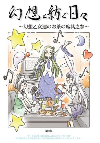 幻想と紡ぐ日々 ～幻想乙女のお茶の席 其之参～