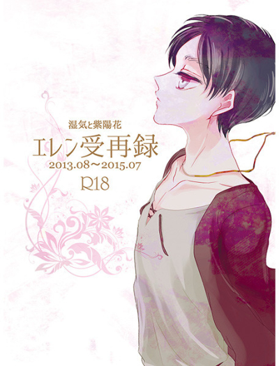 エレン受再録
