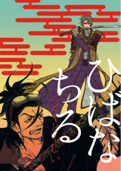 ひばなちる/どくどくしい