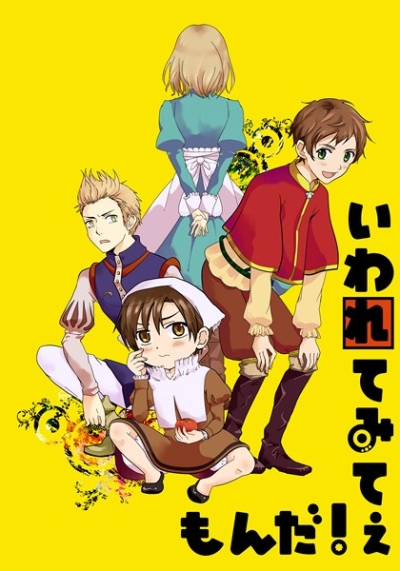 いわれてみてぇもんだ!