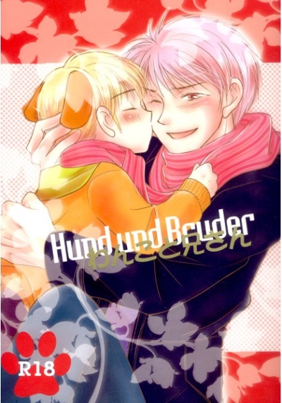 Hund und Bruder わんこと兄さん