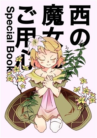 西の魔女にご用心 SpecialBook