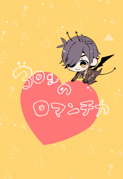 30gのロマンチカ