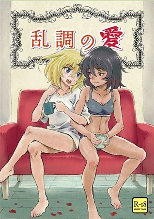 乱調の愛