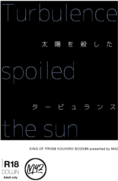 太陽を殺したタービュランス