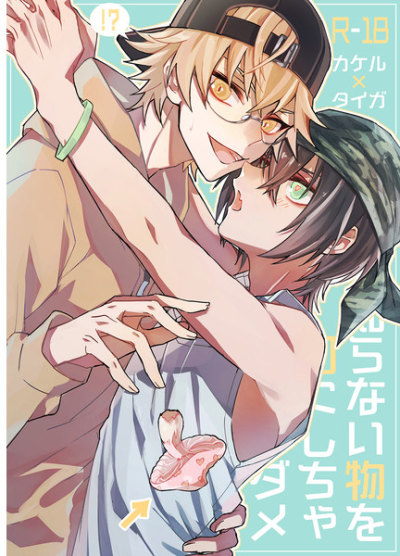 知らない物を口にしちゃダメ!