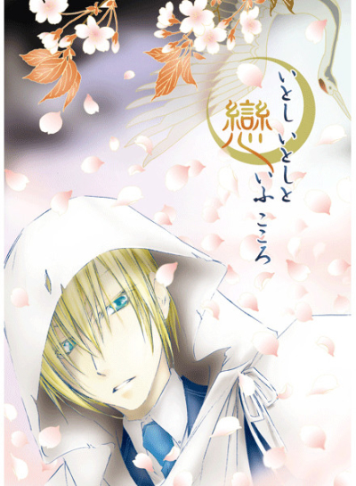 戀 いとしいとしといふこころ