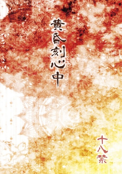 Tasogare Koku Shinjuu