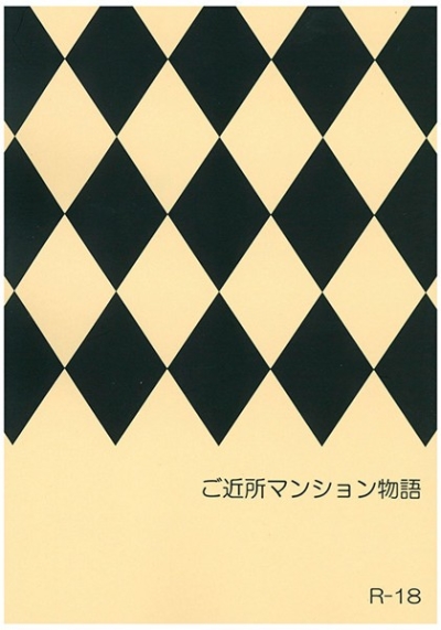 Go Kinjo Manshon Monogatari