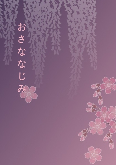 Osananajimi
