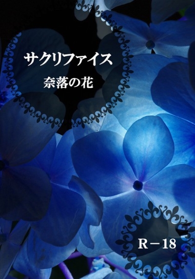 サクリファイス‐奈落の花‐