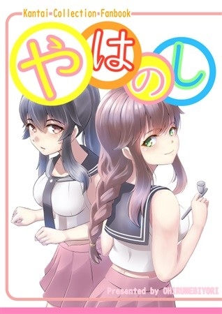 やはのし