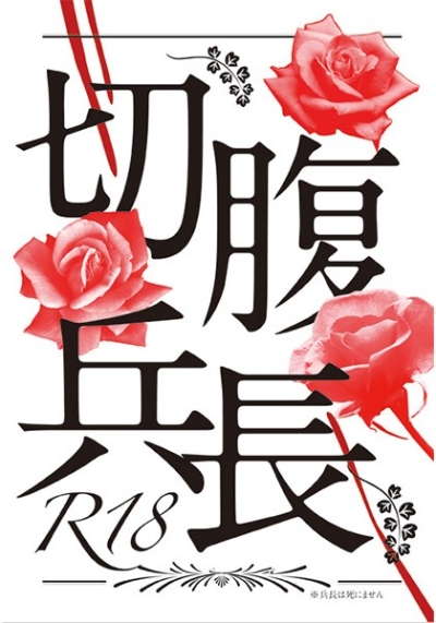 切腹兵長