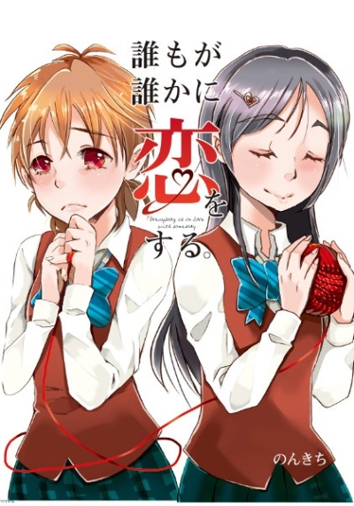 誰もが誰かに恋をする