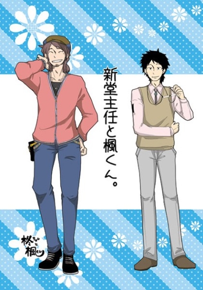 新堂主任と楓くん。