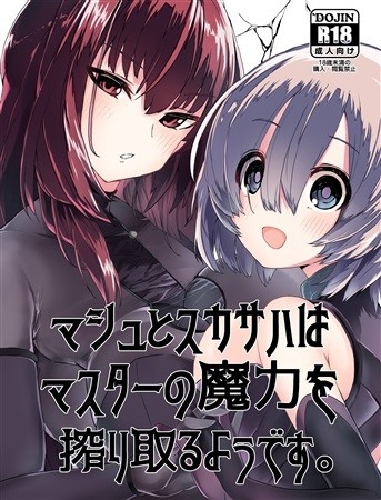マシュとスカサハはマスターの魔力を搾り取るようです。