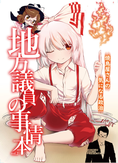 Chihou Giin No Jijou Hon Yakitoriya Sanno Kini Naru Seiji