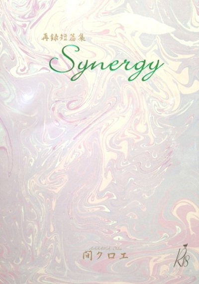 再録短篇集Synergy
