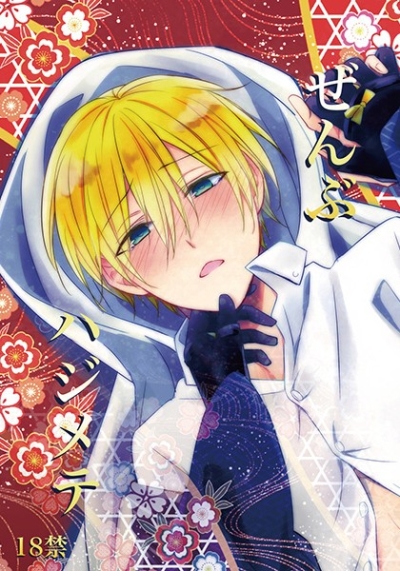 ぜんぶハジメテ