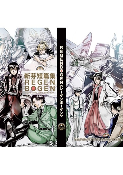 新芽短篇集REGENBOGEN