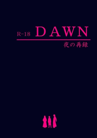 DAWN 夜の再録