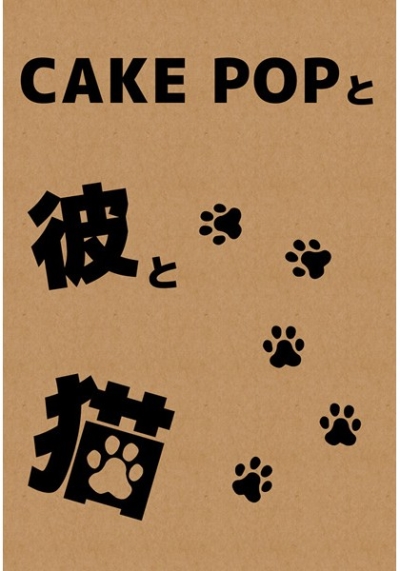 Cake Popと彼と猫