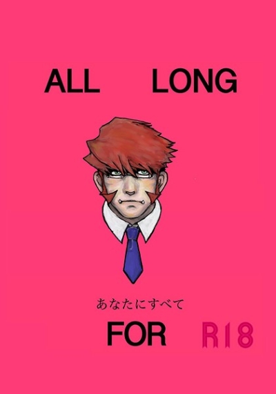 あなたにすべて