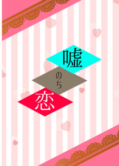 嘘のち恋