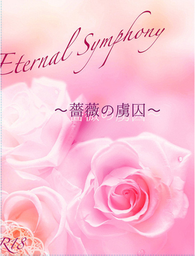 Eternal Symphony～薔薇の虜囚～