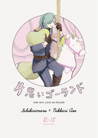 片思いゴーランド