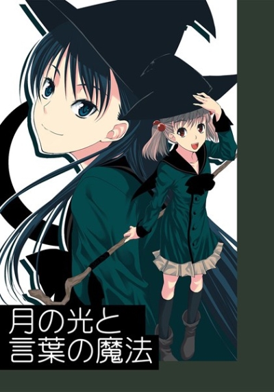 月の光と言葉の魔法