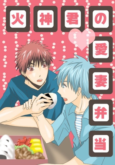 火神君の愛妻弁当