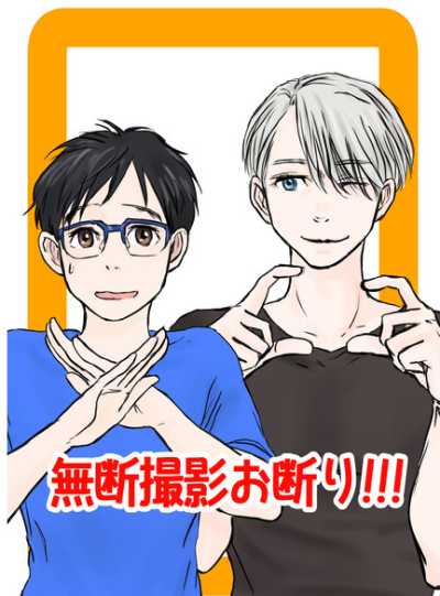 無断撮影お断り!!!