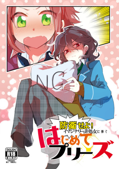 防衛せよ!イマジナリー非処女に捧ぐ はじめてプリーズ